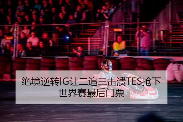 jue-jing-ni-zhuan-rang-er-zhui-san-ji-kui-qiang-xia-shi-jie-sai-zui-hou-men-piao-2-371.jpg
