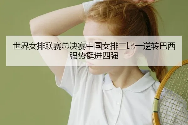 shi-jie-nv-pai-lian-sai-zong-jue-sai-zhong-guo-nv-pai-san-bi-yi-ni-zhuan-ba-xi-qiang-shi-ting-jin-si-qiang-2-699.jpg